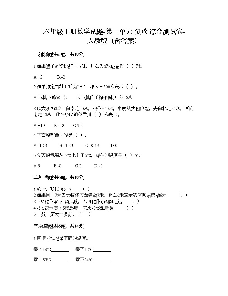 六年级下册数学试题-第一单元 负数 综合测试卷-人教版（含答案） (11)第1页