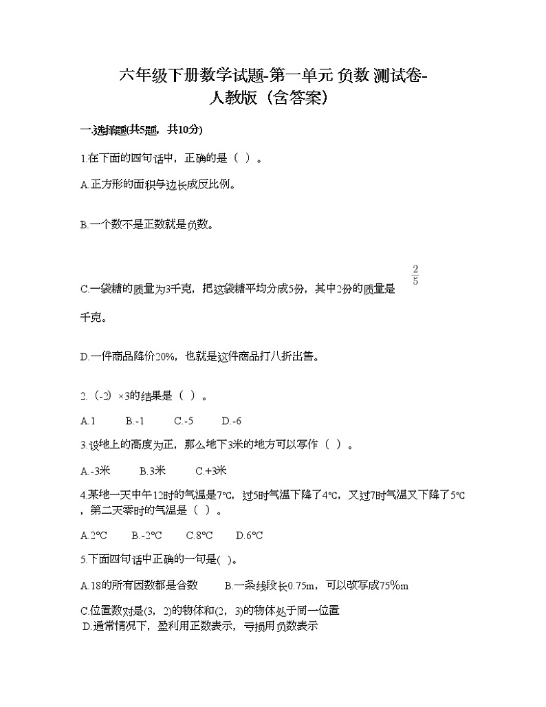 六年级下册数学试题-第一单元 负数 测试卷-人教版（含答案）  (2)第1页