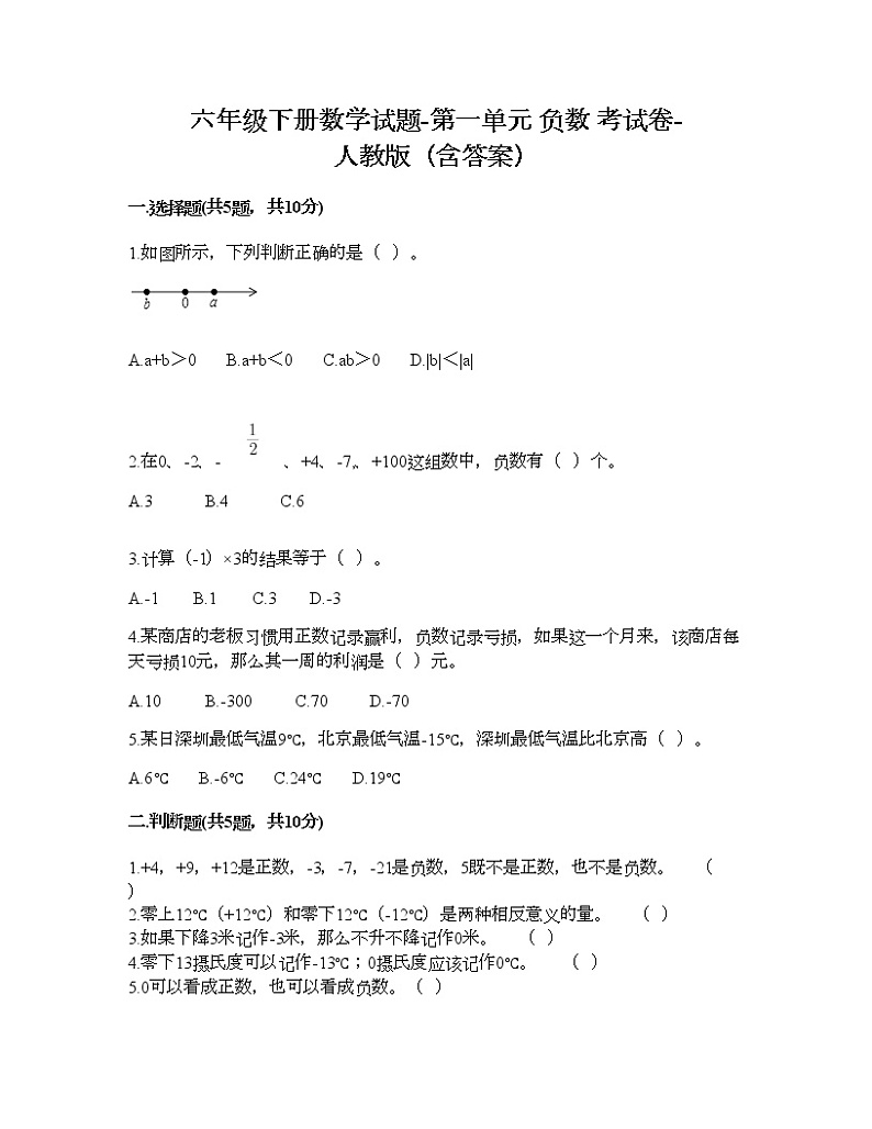 六年级下册数学试题-第一单元 负数 考试卷-人教版（含答案） (4)第1页