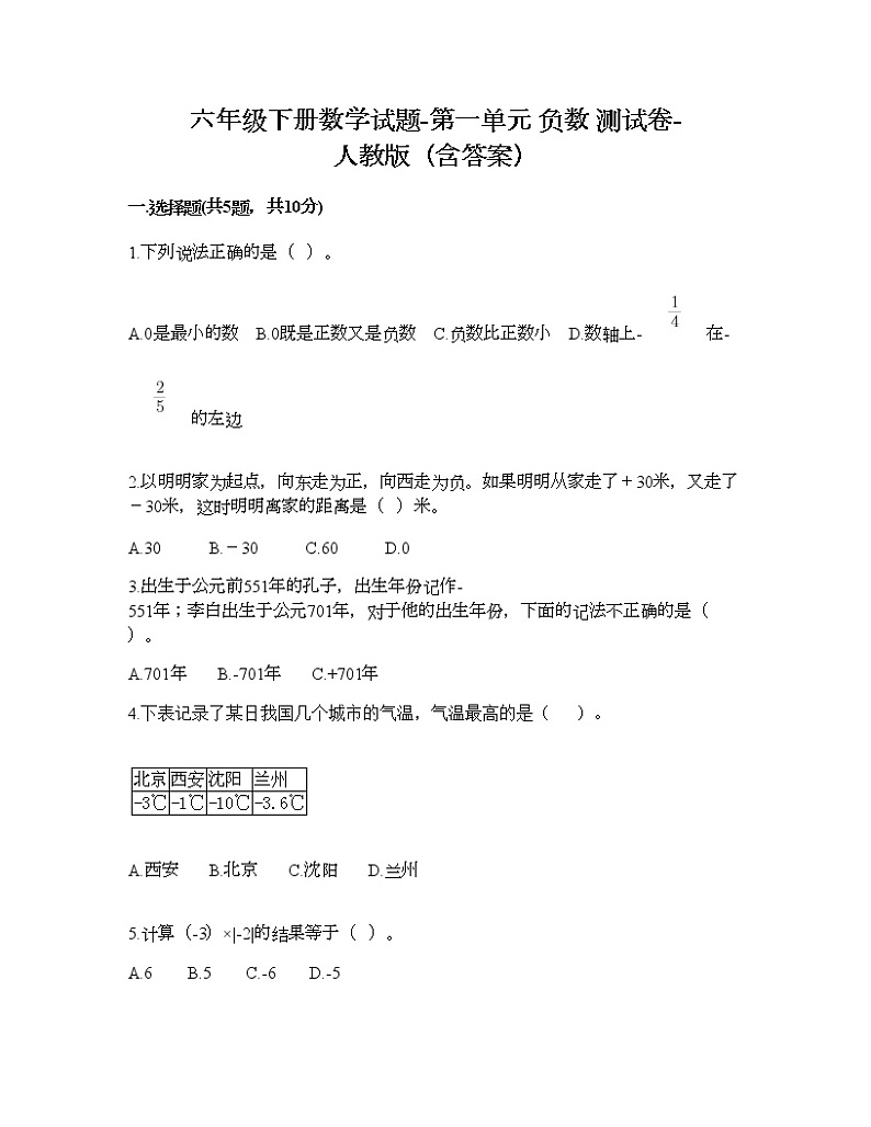 六年级下册数学试题-第一单元 负数 测试卷-人教版（含答案）  (11)第1页