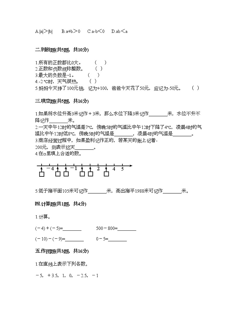 六年级下册数学试题-第一单元 负数 考试卷-人教版（含答案） (11)第2页