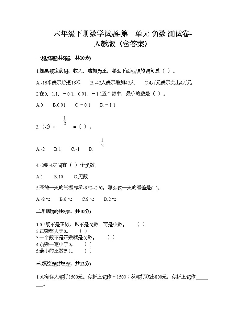 六年级下册数学试题-第一单元 负数 测试卷-人教版（含答案）  (8)第1页