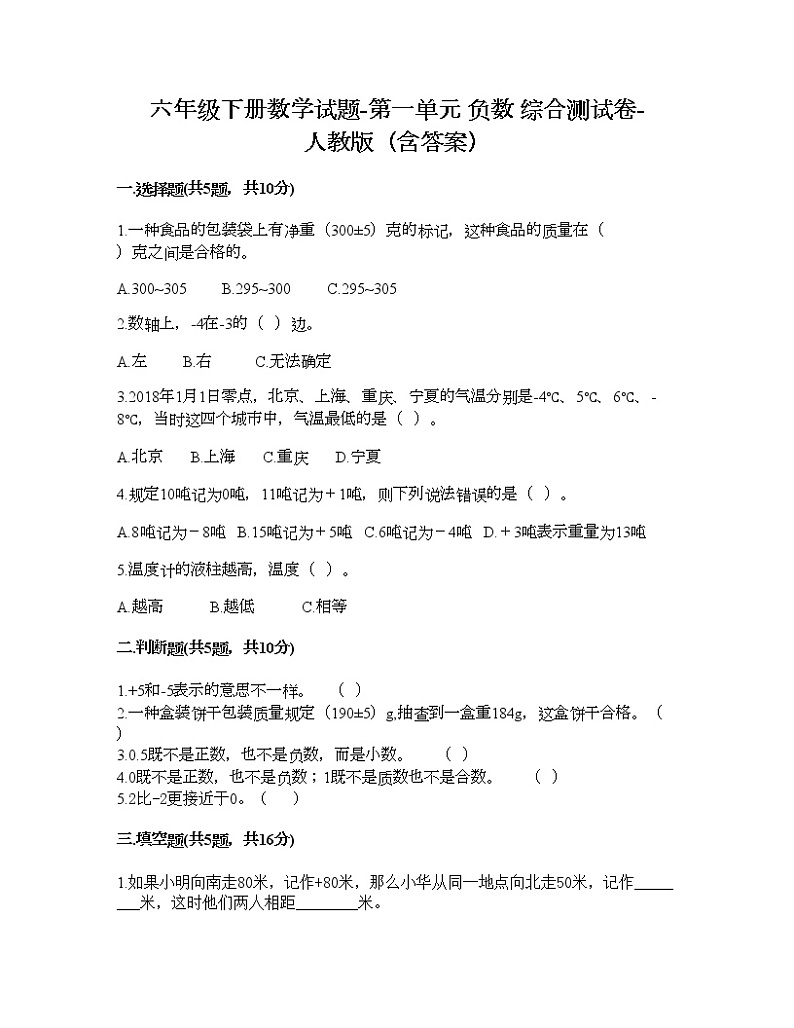 六年级下册数学试题-第一单元 负数 综合测试卷-人教版（含答案） (10)01