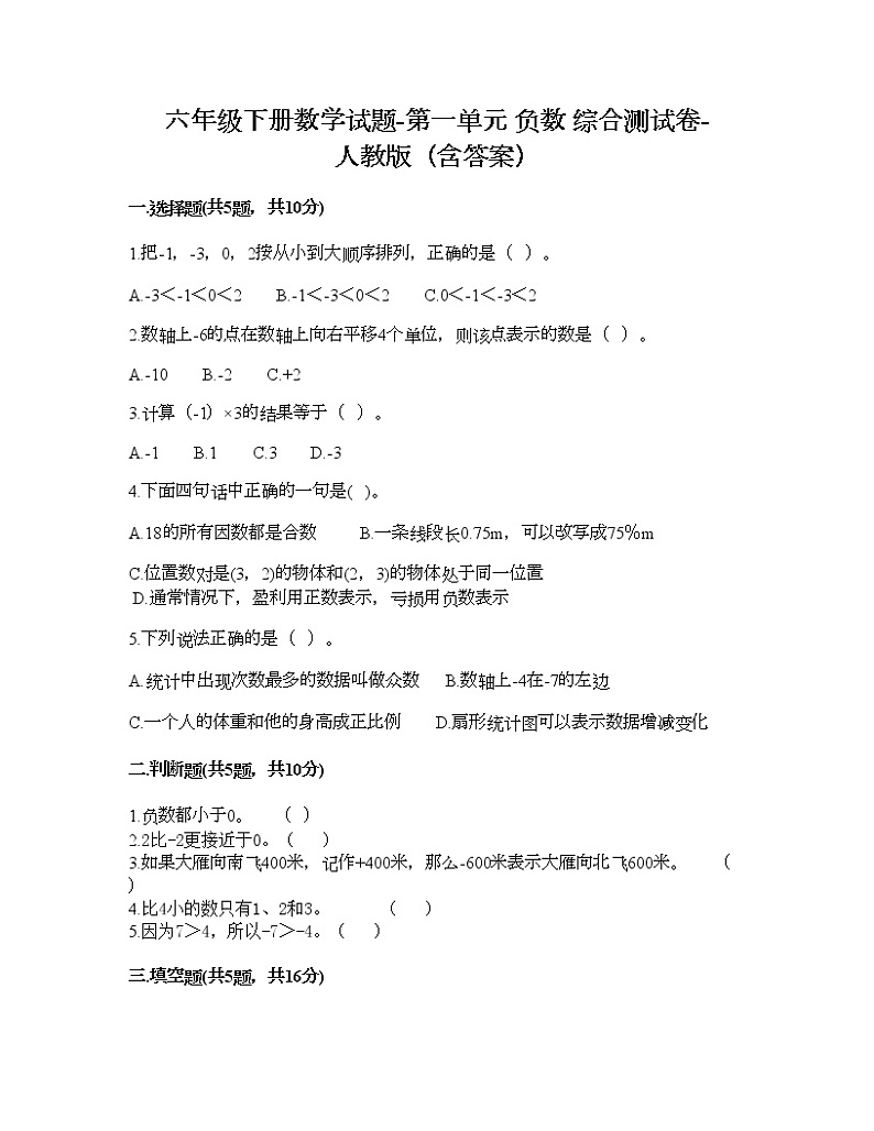 六年级下册数学试题-第一单元 负数 综合测试卷-人教版（含答案） (14)01
