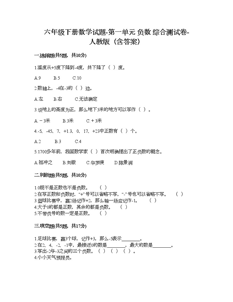 六年级下册数学试题-第一单元 负数 综合测试卷-人教版（含答案） (9)第1页