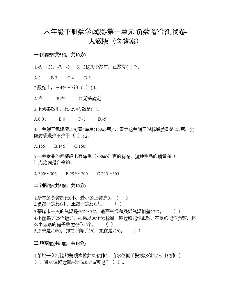 六年级下册数学试题-第一单元 负数 综合测试卷-人教版（含答案） (16)第1页