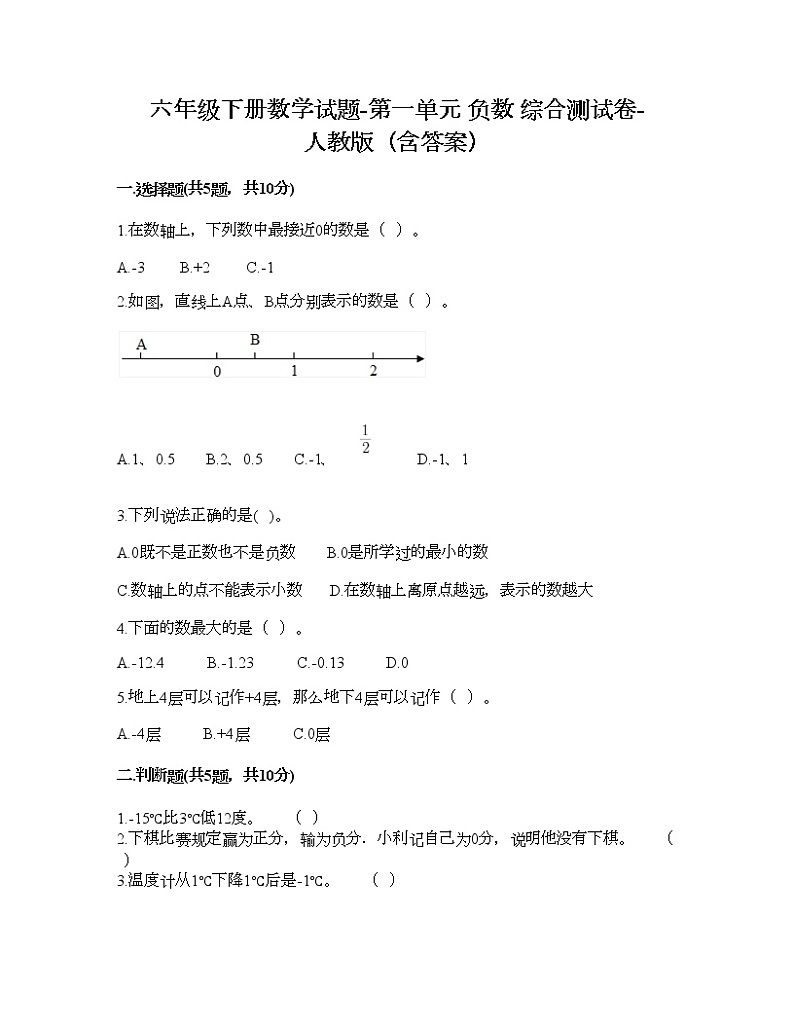六年级下册数学试题-第一单元 负数 综合测试卷-人教版（含答案） (8)第1页