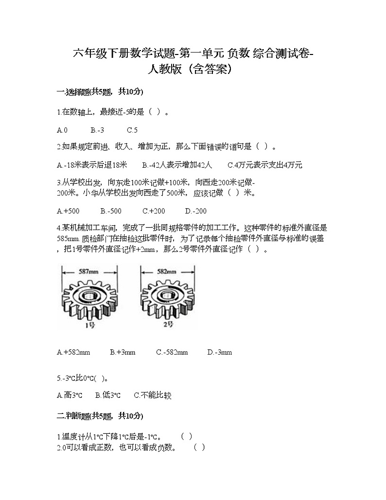 六年级下册数学试题-第一单元 负数 综合测试卷-人教版（含答案） (5)第1页