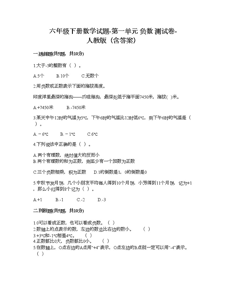 六年级下册数学试题-第一单元 负数 测试卷-人教版（含答案）  (6)第1页