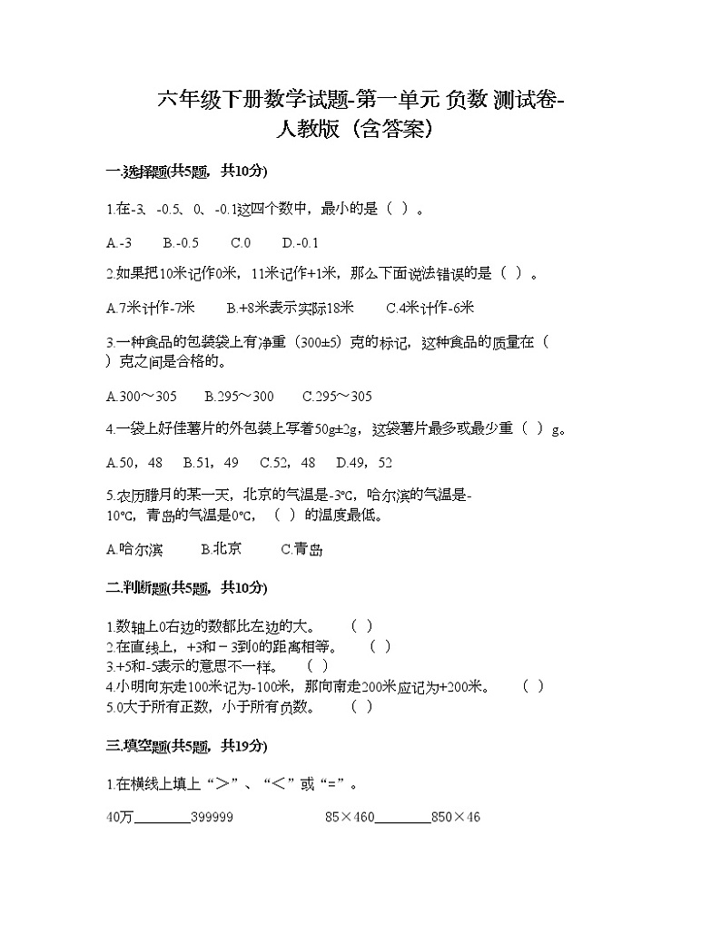 六年级下册数学试题-第一单元 负数 测试卷-人教版（含答案）  (9)第1页