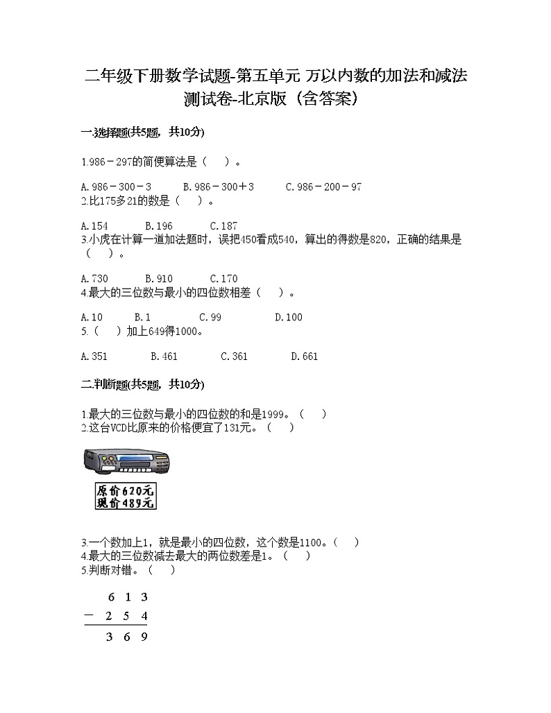 二年级下册数学试题-第五单元 万以内数的加法和减法 测试卷-北京版（含答案） (17)第1页