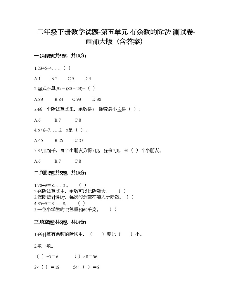 二年级下册数学试题-第五单元 有余数的除法 测试卷-西师大版（含答案） (14)01