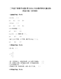 小学西师大版五 有余数的除法课时作业