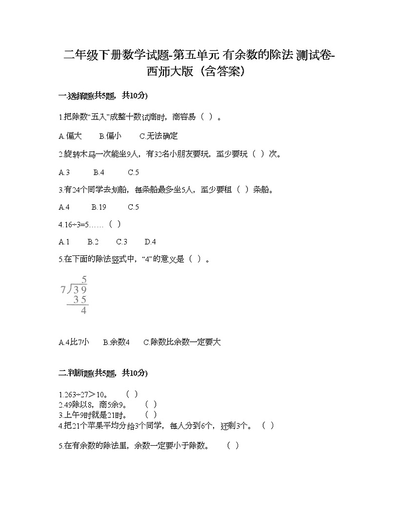 二年级下册数学试题-第五单元 有余数的除法 测试卷-西师大版（含答案）01