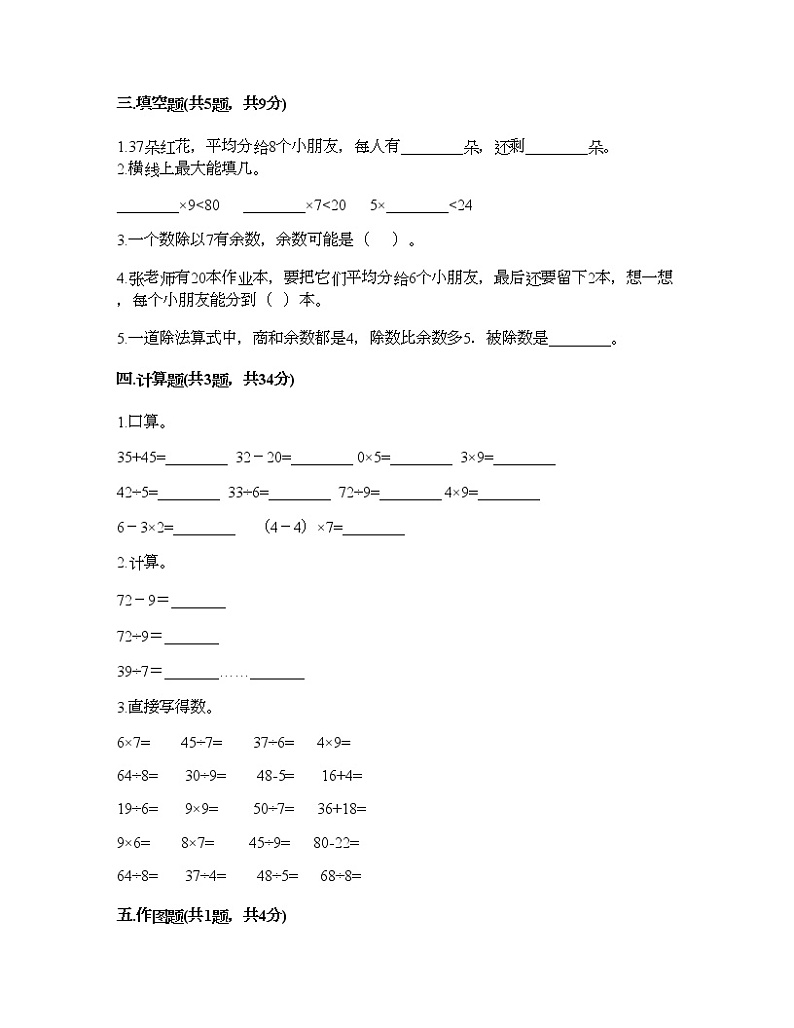 二年级下册数学试题-第五单元 有余数的除法 测试卷-西师大版（含答案）02