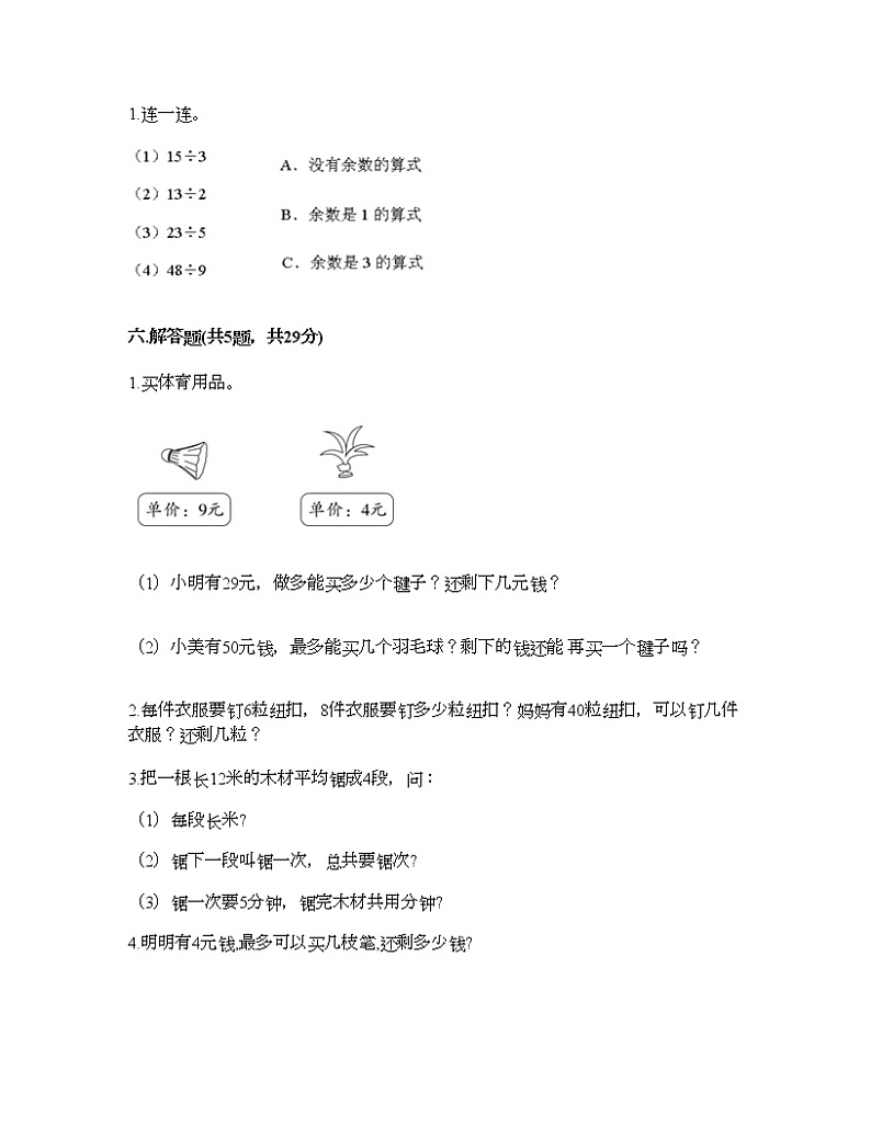 二年级下册数学试题-第五单元 有余数的除法 测试卷-西师大版（含答案）03