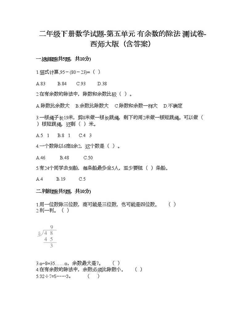 二年级下册数学试题-第五单元 有余数的除法 测试卷-西师大版（含答案）01