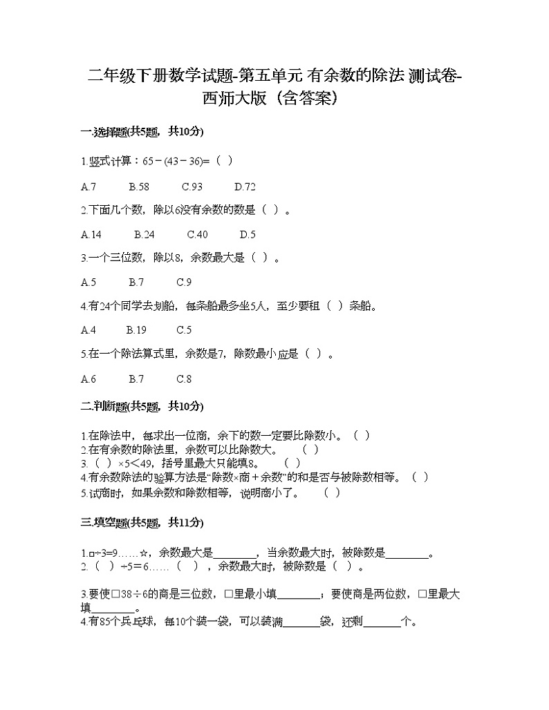 二年级下册数学试题-第五单元 有余数的除法 测试卷-西师大版（含答案） (11)第1页