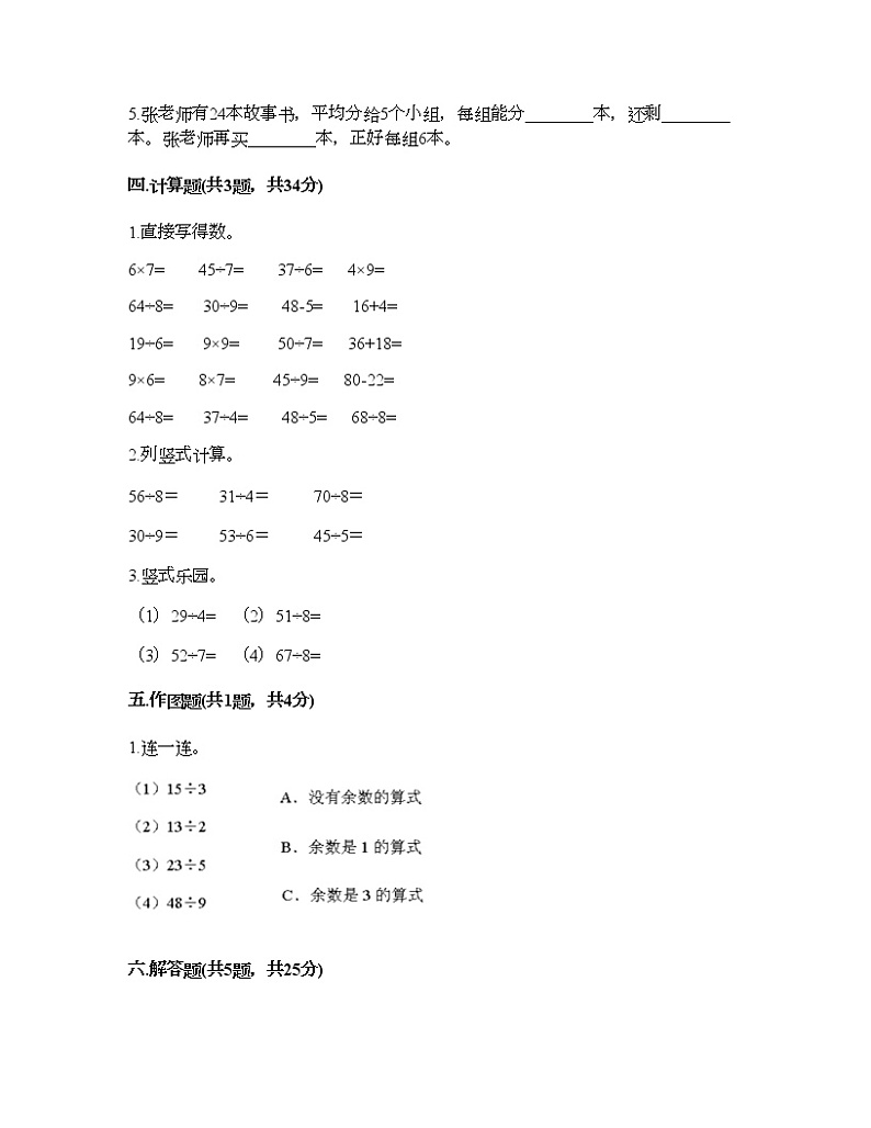 二年级下册数学试题-第五单元 有余数的除法 测试卷-西师大版（含答案） (11)第2页