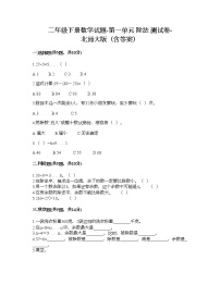 北师大版二年级下册一 除法综合与测试课后作业题