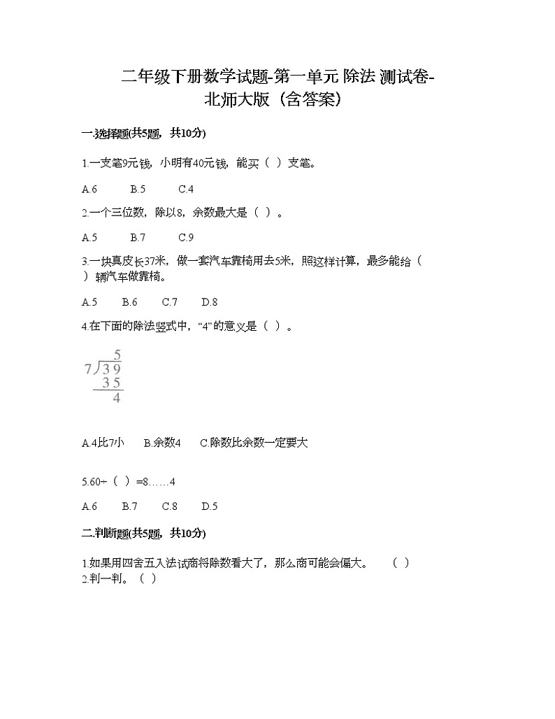 二年级下册数学试题-第一单元 除法 测试卷-北师大版（含答案）01