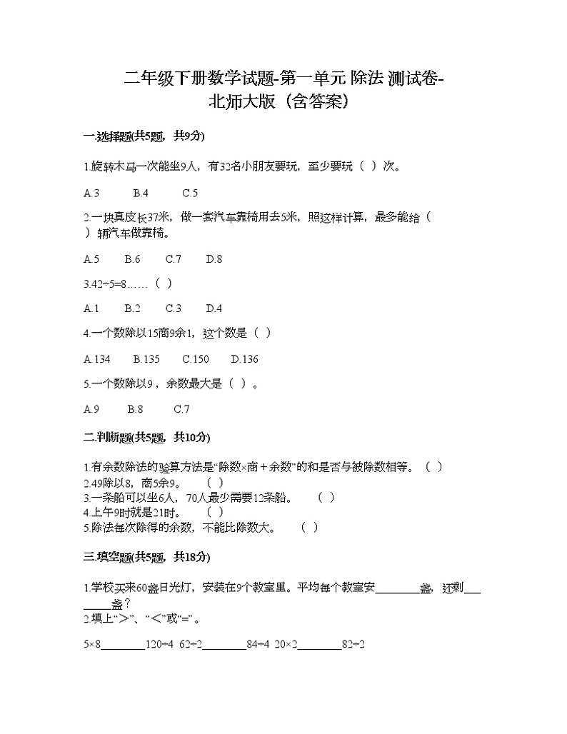 二年级下册数学试题-第一单元 除法 测试卷-北师大版（含答案）01