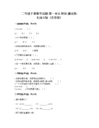 小学数学北师大版二年级下册一 除法综合与测试巩固练习