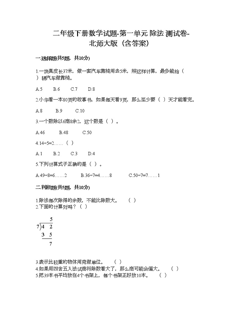 二年级下册数学试题-第一单元 除法 测试卷-北师大版（含答案） (2)第1页
