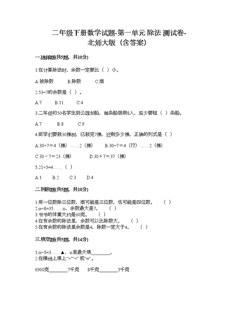 二年级下册数学试题-第一单元 除法 测试卷-北师大版（含答案） (3)第1页