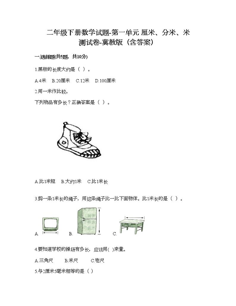 二年级下册数学试题-第一单元 厘米、分米、米 测试卷-冀教版（含答案） (4)01