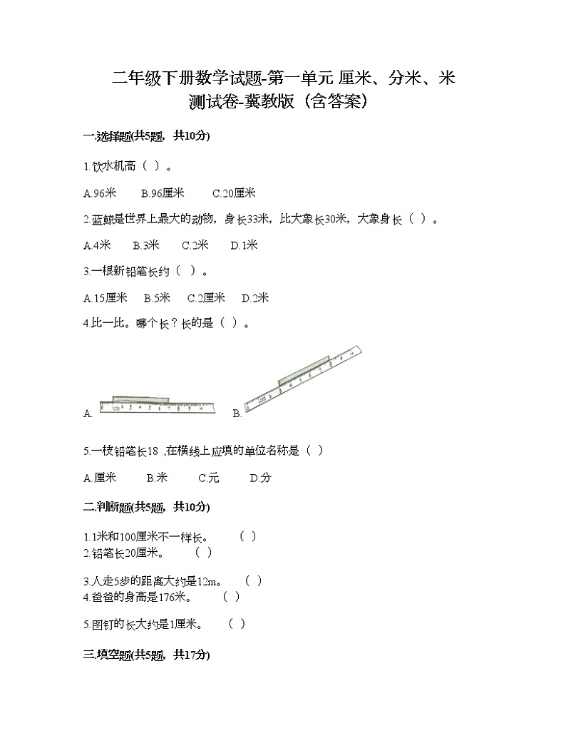 二年级下册数学试题-第一单元 厘米、分米、米 测试卷-冀教版（含答案）01