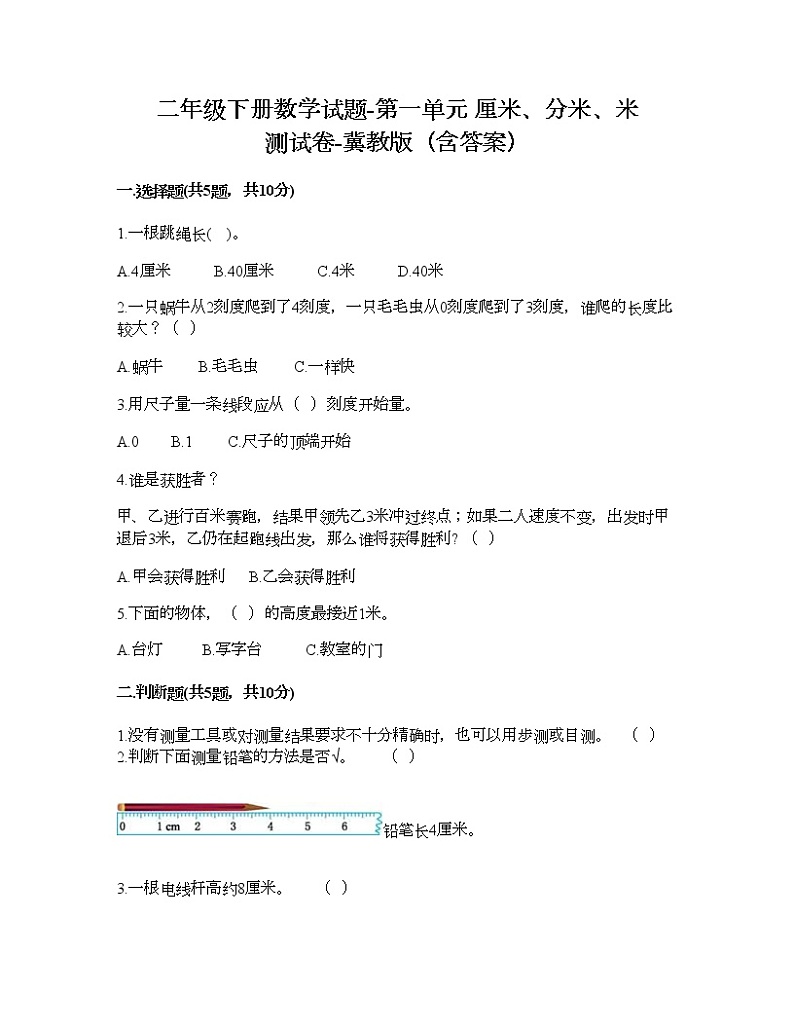 二年级下册数学试题-第一单元 厘米、分米、米 测试卷-冀教版（含答案） (19)01