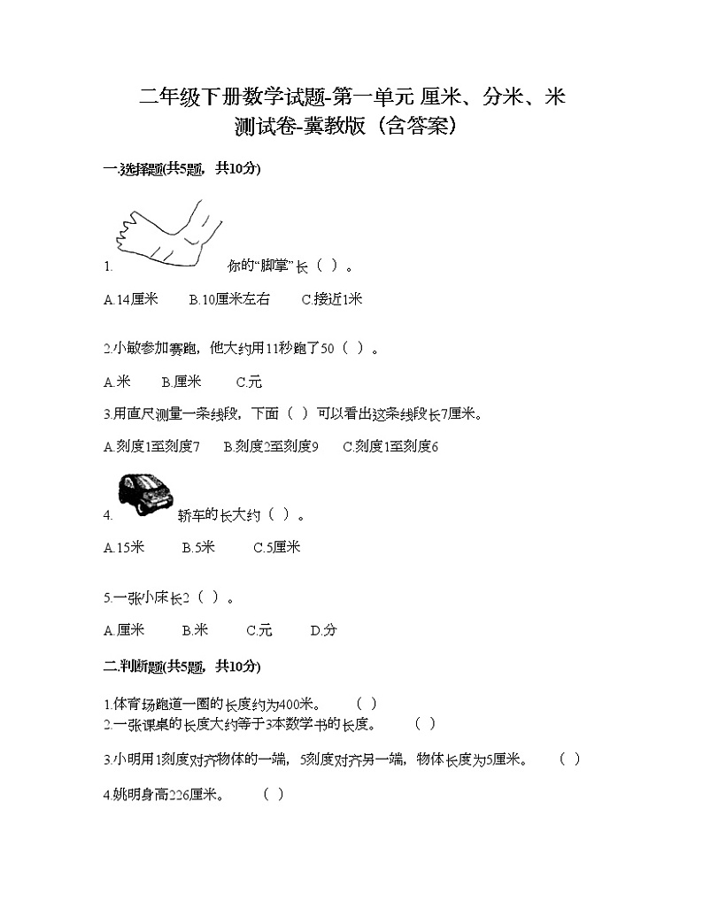 二年级下册数学试题-第一单元 厘米、分米、米 测试卷-冀教版（含答案） (2)第1页