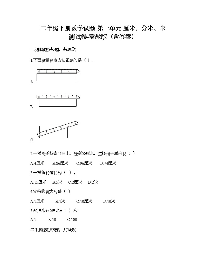 二年级下册数学试题-第一单元 厘米、分米、米 测试卷-冀教版（含答案） (6)第1页