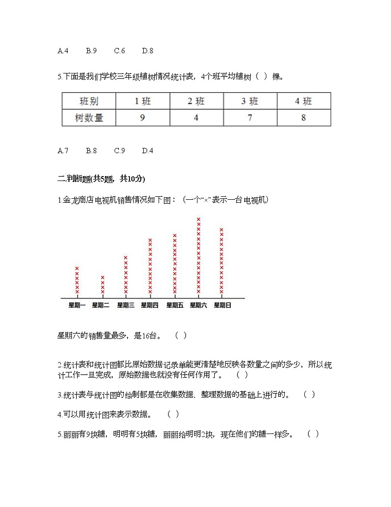 二年级下册数学试题-第一单元 数据收集整理  测试卷-人教版（含答案） (3)03