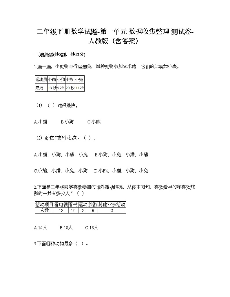 二年级下册数学试题-第一单元 数据收集整理  测试卷-人教版（含答案） (20)第1页