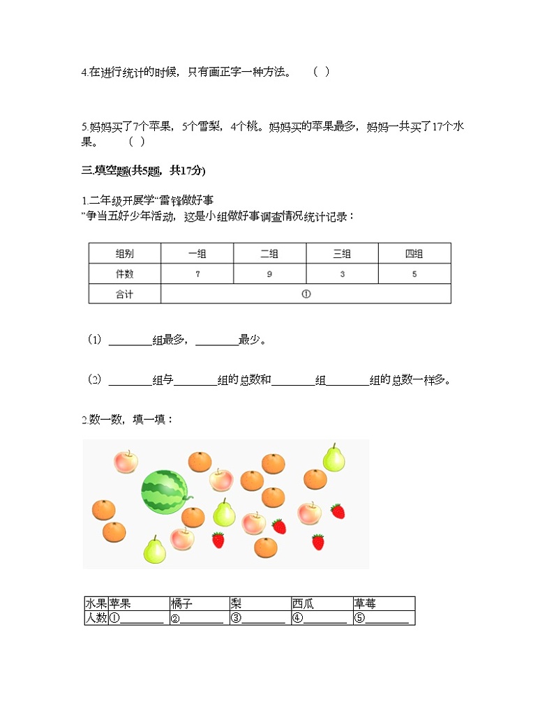 二年级下册数学试题-第一单元 数据收集整理  测试卷-人教版（含答案） (20)第3页