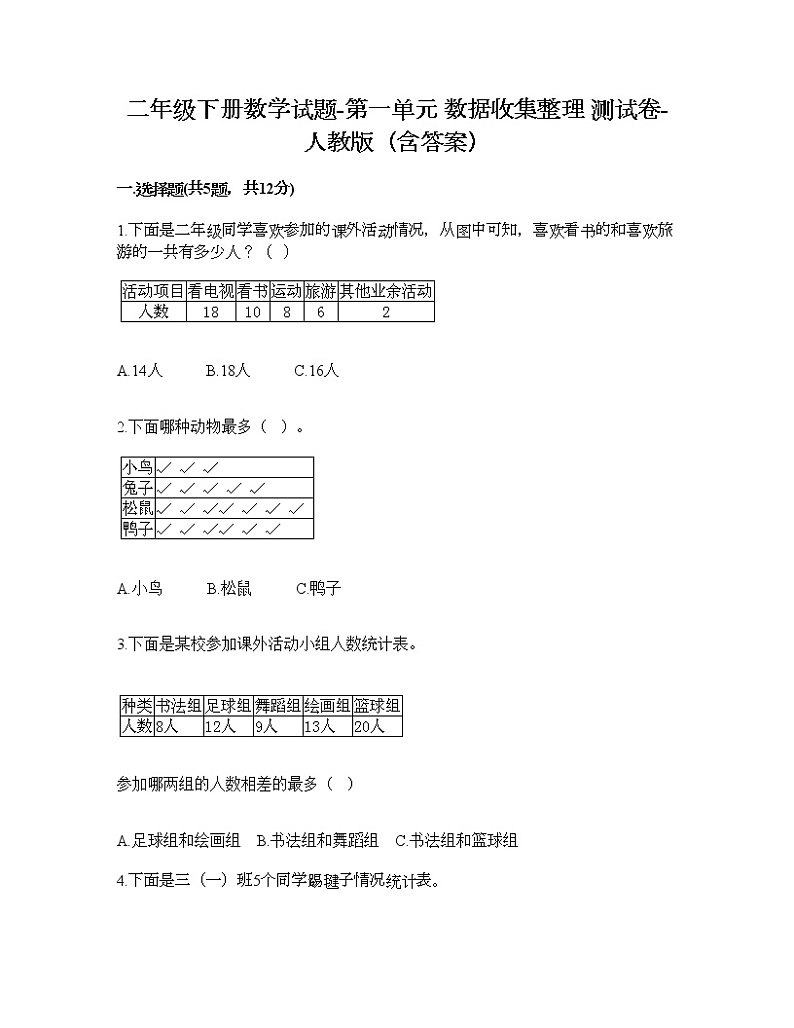 二年级下册数学试题-第一单元 数据收集整理  测试卷-人教版（含答案） (17)第1页