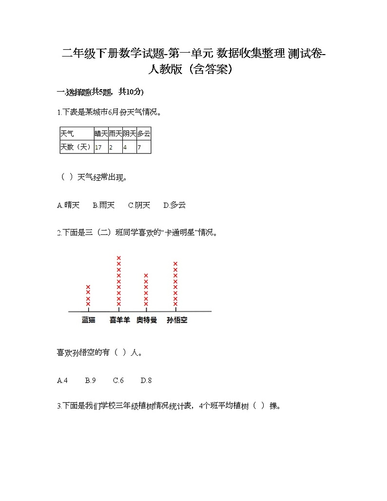二年级下册数学试题-第一单元 数据收集整理  测试卷-人教版（含答案）01