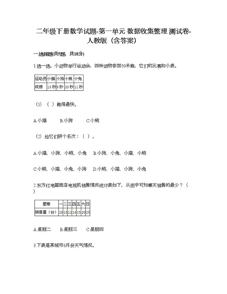 二年级下册数学试题-第一单元 数据收集整理  测试卷-人教版（含答案）第1页