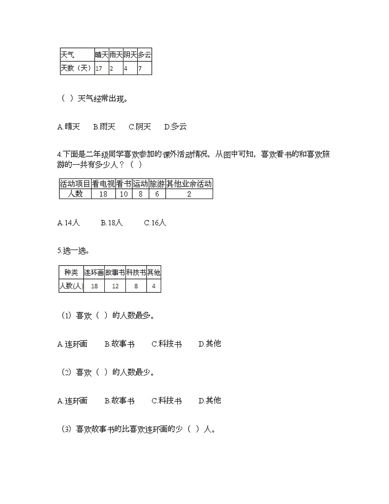 二年级下册数学试题-第一单元 数据收集整理  测试卷-人教版（含答案）第2页