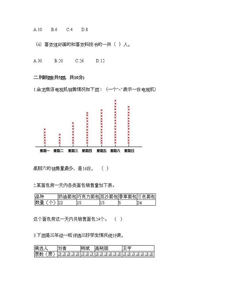 二年级下册数学试题-第一单元 数据收集整理  测试卷-人教版（含答案）第3页