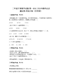 小学数学西师大版二年级下册一 万以内数的认识综合与测试同步练习题