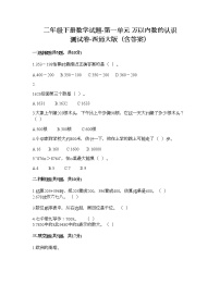 小学数学西师大版二年级下册一 万以内数的认识综合与测试课堂检测