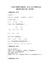 小学西师大版一 万以内数的认识综合与测试课后练习题