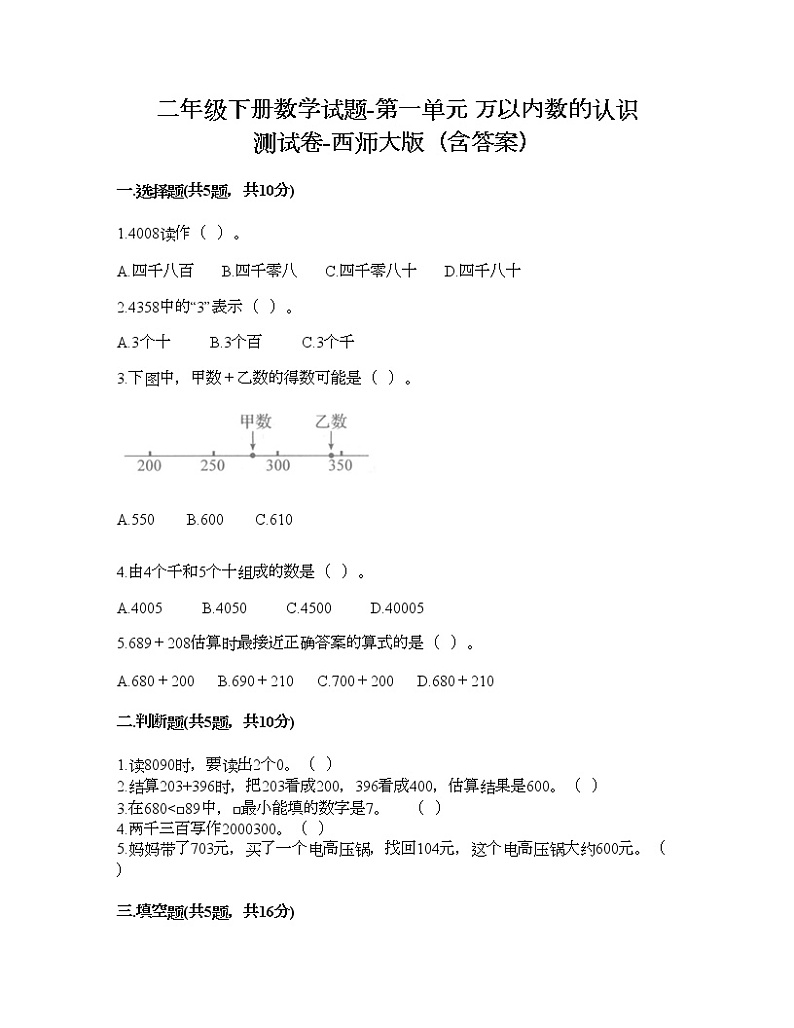 二年级下册数学试题-第一单元 万以内数的认识 测试卷-西师大版（含答案） (14)第1页