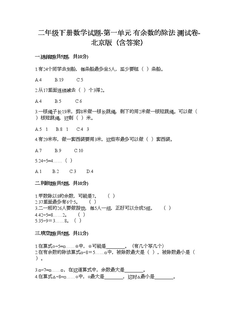 二年级下册数学试题-第一单元 有余数的除法 测试卷-北京版（含答案） (5)第1页