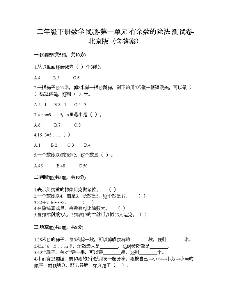 二年级下册数学试题-第一单元 有余数的除法 测试卷-北京版（含答案） (2)01