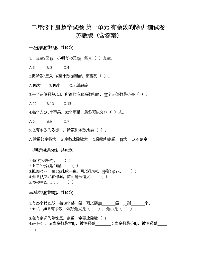 二年级下册数学试题-第一单元 有余数的除法 测试卷-苏教版（含答案） (5)01