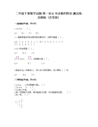 小学数学苏教版二年级下册一 有余数的除法测试题